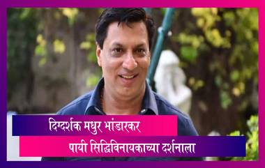 Madhur Bhandarkar यांनी पायी चालत जाऊन घेतले सिद्धिविनायकाचे दर्शन; पाहा व्हिडिओ