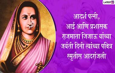 Rajmata Jijabai Jayanti 2021 Messages: राजमाता जिजाबाई यांच्या जयंती निमित्त खास मराठी HD Images, WhatsApp Status, Wishes शेअर करून द्या महान माऊलीला आदराजंली