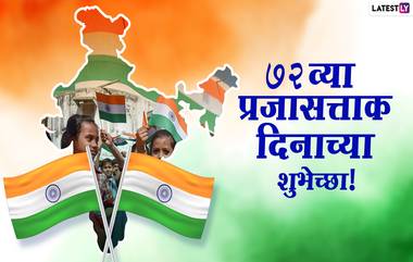 Happy Republic Day  HD Images 2021: प्रजासत्ताक दिन शुभेच्छा देण्यासाठी  HD Images, Wishes, Quotes, Greetings, WhatsApp, SMS, Facebook Message; साजरा करा लोकशाहीचा उत्सव