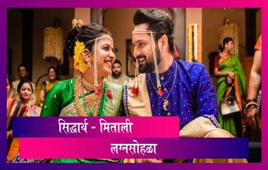 Siddharth Chandekar And Mitali Mayekar Wedding Photos: सिद्धार्थ चांदेकर आणि मिताली मयेकर यांच्या लग्नसोहळ्याचे खास क्षण