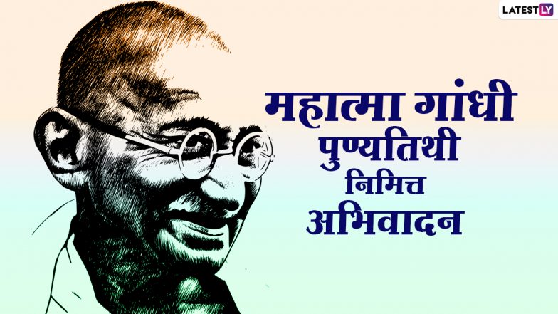 Mahatma Gandhi Punyatithi 2021: महात्मा गांधी पुण्यतिथी निमित्त WhatsApp Status, Facebook Messages द्वारा अभिवादन करा भारताच्या राष्ट्रपित्याला