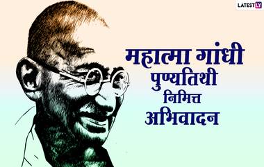 Mahatma Gandhi Punyatithi 2021: महात्मा गांधी पुण्यतिथी निमित्त WhatsApp Status, Facebook Messages द्वारा अभिवादन करा भारताच्या राष्ट्रपित्याला