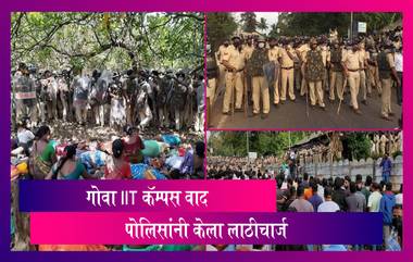 Goa IIT Campus Protest: गोवा IIT कॅम्पस वरुन झालेल्या वादाला हिंसाचारचे वळण; पोलिसांकडून लाठीचार्ज