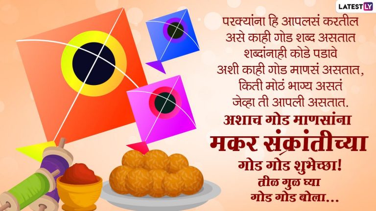 Makar Sankranti 2022: Greetings पाठवून मकर संक्रांतीच्या गोड गोड शुभेच्छा द्या