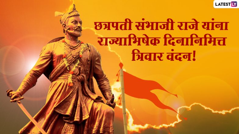 Chhatrapati Sambhaji Maharaj Rajyabhishek Din 2021: छत्रपती संभाजी महाराज राज्याभिषेक दिनाच्या शुभेच्छा Wishes, Messages च्या माध्यमातून शेअर करुन शंभूराजेंना करा त्रिवार अभिवादन!