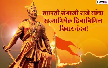 Chhatrapati Sambhaji Maharaj Rajyabhishek Din 2021: छत्रपती संभाजी महाराज राज्याभिषेक दिनाच्या शुभेच्छा Wishes, Messages च्या माध्यमातून शेअर करुन शंभूराजेंना करा त्रिवार अभिवादन!