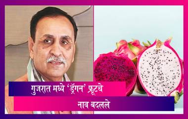 Vijay Rupani, Gujarat CM, On Dragon Fruit: गुजरात सरकारने ड्रॅगन फळाला दिले नवीन नाव