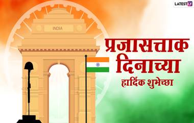 Republic Day 2021 Wishes in Marathi: प्रजासत्ताक दिनाच्या शुभेच्छा Messages, WhatsApp Status च्या माध्यमातून देऊन भारतमातेला करा सलाम!