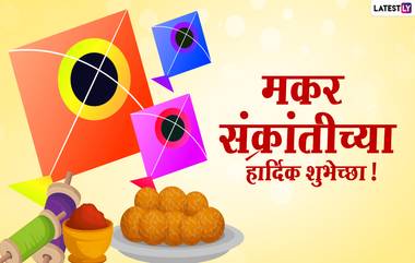 Makar Sankranti 2021 Messages: मकर संक्राती निमित्त मराठी Wallpapers, Wishes, WhatsApp Status, HD Images शेअर करून मित्र-मैत्रिणींना आणि नातेवाईकांना द्या खास शुभेच्छा