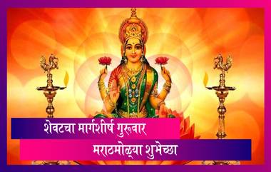 Last Margashirsha Guruvar Wishes: मार्गशीर्ष गुरूवार व्रताची सांगता निमित्त मराठी शुभेच्छा HD Images,Wallpapers,WhatsApp Status