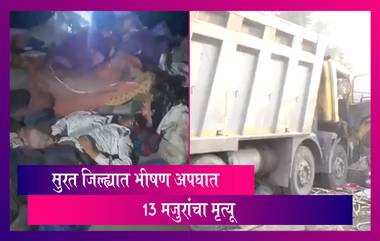 Gujarat Road Accident: सुरत जिल्ह्यातील कोसांम्बा येथे अपघात; ट्रक खाली चिरडून 13 मजुरांचा मृत्यू