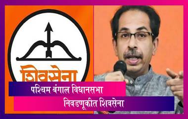 Shiv Sena Announces Intention To Contest WB Polls: शिवसेना आता पश्चिम बंगाल विधानसभा निवडणूक लढवणार