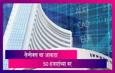 Stock Market: इतिहासात पहिल्यांदाच BSE सेन्सेक्स 50,000 पार, निफ्टी 14,700 अंकाच्याही पुढे