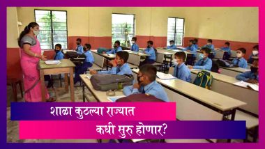 School Reopening Across India: कोणत्या राज्यात शाळा झाल्या सुरु? पाहा राज्यानुसार संपूर्ण माहिती