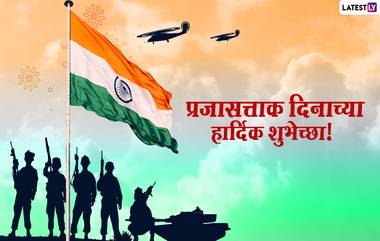 Happy Republic Day 2021 Messages in Marathi: प्रजासत्ताक दिनानिमित्त शुभेच्छा Wishes, Images, WhatsApp Stickers द्वारे देऊन साजरा करा राष्ट्रीय सण!