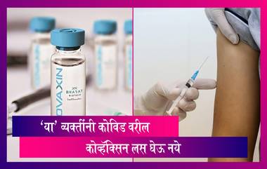 Covaxin Vaccine: 'या' व्यक्तींनी कोविड वरील कोव्हॅक्सिन लस घेऊ नये; भारत बायोटेक ने दिला इशारा