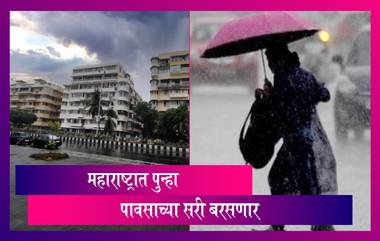 Maharashtra Weather Forecast Updates: मुंबई, पुणे सह मध्य महाराष्ट्रात पुन्हा 2-3 दिवस पाऊस बरसणार