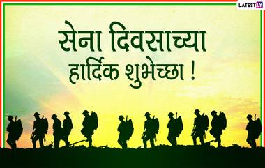 Happy Army Day 2021 Messages: आर्मी डे शुभेच्छा मराठी संदेश, Greetings, Facebook Messages द्वारा शेअर करत साजरा करा 73 वा भारतीय सेना दिवस