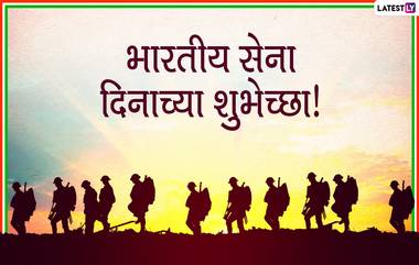 Happy Indian Army Day 2023 Wishes: भारतीय सैन्य दिनाच्या शुभेच्छा! खास ग्रीटिंग्स, Images, WhatsApp Status, Messages, Quotes, च्या माध्यमातून जवानांना करा सलाम