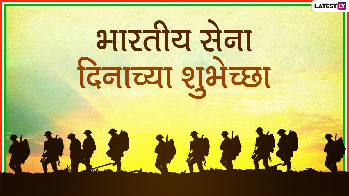 Indian Army Day 2025 Messages: भारतीय लष्कर दिनाच्या Wallpapers, WhatsApp Messages, Greetings आणि SMS च्या माध्यमातुन द्या खास शुभेच्छा