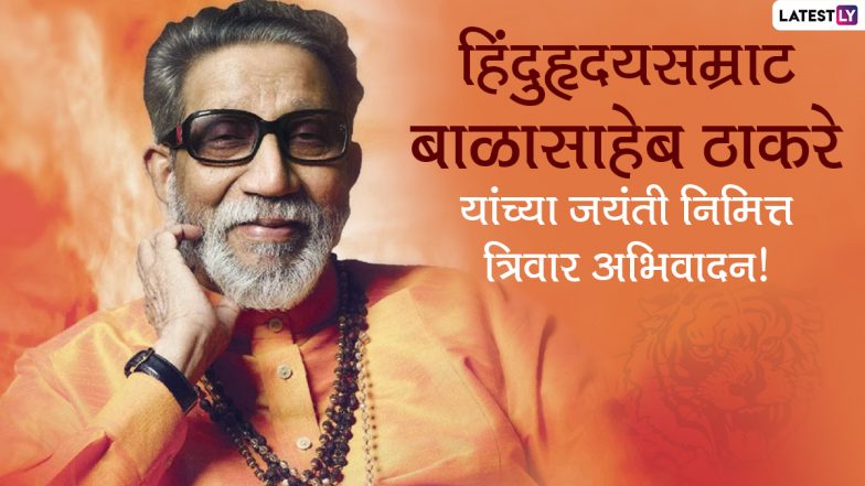 Balasaheb Thackeray Birth Anniversary Images: शिवसेना प्रमुख बाळासाहेब ठाकरे यांच्या जयंती निमित्त WhatsApp Messages, Wishes, Greetings शेअर करुन शिवसैनिकांना द्या खास मराठी शुभेच्छा!