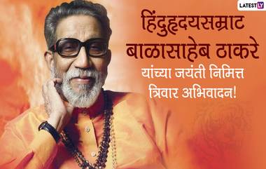 Balasaheb Thackeray Birth Anniversary Images: शिवसेना प्रमुख बाळासाहेब ठाकरे यांच्या जयंती निमित्त WhatsApp Messages, Wishes, Greetings शेअर करुन शिवसैनिकांना द्या खास मराठी शुभेच्छा!