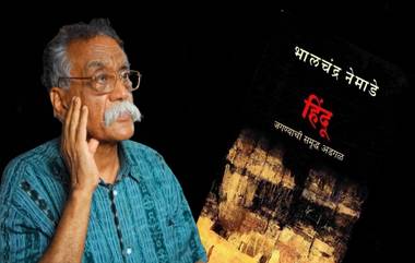 Booked Against Jnanpith Award Winner Bhalchandra Nemade: ज्ञानपीठ पुरस्कार विजेते ज्येष्ठ साहित्यिक भालचंद्र नेमाडे यांच्याविरोधात गुन्हा दाखल