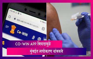 Co-WIN App च्या तांत्रिक बिघाडामुळे मुंबईत COVID-19 चे लसीकरण सोमवारपर्यंत बंद