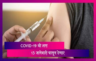 COVID-19 Vaccine: कोविड-19 च्या लसीकरणाला 13 जानेवारीपासून सुरुवात होणार