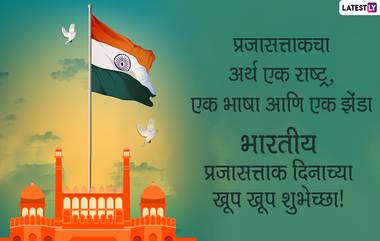 Republic Day 2021 Quotes: भारतीय 72 व्या प्रजासत्ताक दिन निमित्त देशभक्तीपर WhatsApp Status, Messages शेअर करून द्या गणतंत्र दिवसाच्या शुभेच्छा