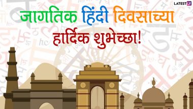 World Hindi Day 2021 Image: 'जागतिक हिंदी दिवस' निमित्त मराठी शुभेच्छा Messages, Wishes, Greetings, WhatsApp Stickers च्या माध्यमातून शेअर करून हिंदी भाषिकांना द्या खास शुभेच्छा!
