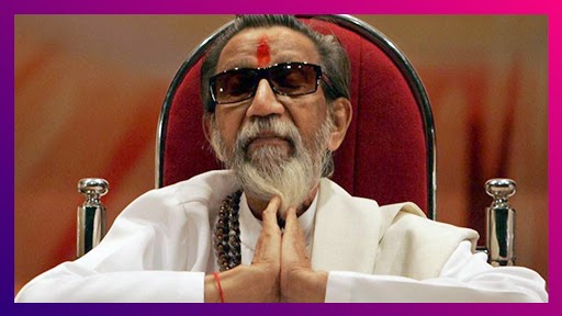 Balasaheb Thackeray Birth Anniversary: बाळासाहेब ठाकरे यांचे 'बाळ' नाव कसे ठेवले गेले? जाणून घ्या या मागची कहाणी