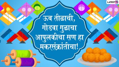 Makar Sankranti 2021 Wishes in Marathi: मकर संक्रांतीच्या शुभेच्छा मराठी SMS, Quotes, WhatsApp Stickers द्वारा शेअर करून द्विगुणित करा आनंद
