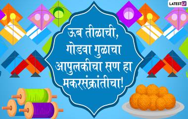 Makar Sankranti 2021 Wishes in Marathi: मकर संक्रांतीच्या शुभेच्छा मराठी SMS, Quotes, WhatsApp Stickers द्वारा शेअर करून द्विगुणित करा आनंद