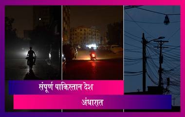 Pakistan's Power Blackout: पॉवर ब्लॅकआउटमुळे संपूर्ण पाकिस्तान अंधारात; मंत्री रशीद शेख यांनी ठरवले भारताला जबाबदार