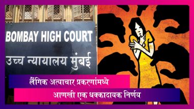 Bombay High Court on Sexual Assault: अल्पवयीन मुलीचा हात पकडणे, पॅंटची चेन काढणे POCSO कायद्यांतर्गतचा गुन्हा नाही