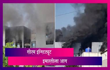 Fire At Serum Institute's Compound In Pune: सीरम इन्स्टिट्यूट इमारतीला लागली आग