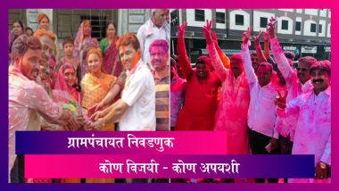 Maharashtra Gram Panchayat Election Results 2021: ग्राम पंचायत निवडणुकीत कोण विजयी कोणाचा पराभव