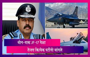 IAF Chief RK Bhadauria On LCA Tejas: चीन-पाकिस्तान जेएफ -17 पेक्षा चांगले आहे भारतीय लढाऊ विमान तेजस