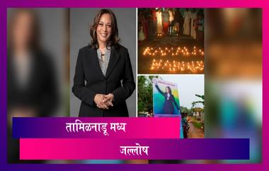 Kamala Harris Is First Woman To Become US VP: Tamil Nadu मध्ये कमला हॅरिस यांच्या यशाचा उत्सव