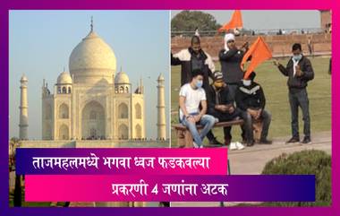 Four Men Wave Saffron Flag Inside Taj Mahal Compound: ताजमहलमध्ये भगवा ध्वज फडकवत शिव चालीसाचे पठण