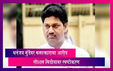 Dhananjay Munde Denies Rape Charge: धनंजय मुंडे यांनी बलात्काराचा आरोप फेटाळला