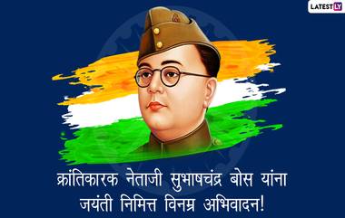 Subhash Chandra Bose Jayanti 2021 Images: नेताजी सुभाषचंद्र बोस यांच्या जयंती निमित्त WhatsApp Messages, Wishes, Greetings शेअर करुन द्या खास मराठी शुभेच्छा!