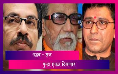 Balasaheb Thackeray Birth Anniversary: मुख्यमंत्री उद्धव ठाकरे, राज ठाकरे पुन्हा एकदा एकाच व्यासपिठावर; शरद पवार, देवेंद्र फडणवीसही राहणार उपस्थित