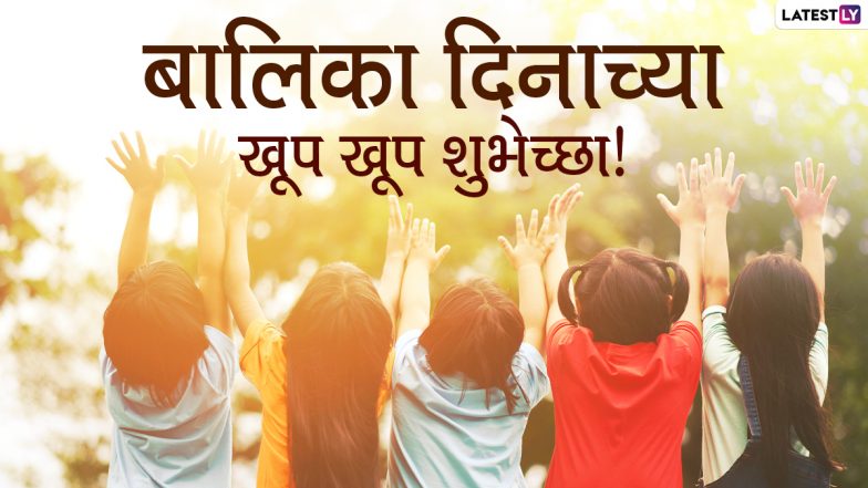 Balika Diwas 2021 Image: बालिका दिनानिमित्त मराठी शुभेच्छा Messages, Wishes, Greetings, WhatsApp Stickers च्या माध्यमातून शेअर करून द्या खास शुभेच्छा!