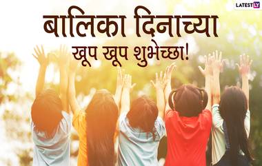 Balika Diwas 2021 Image: बालिका दिनानिमित्त मराठी शुभेच्छा Messages, Wishes, Greetings, WhatsApp Stickers च्या माध्यमातून शेअर करून द्या खास शुभेच्छा!