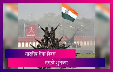 Happy Army Day 2021 Wishes: भारतीय सेना दिनानिमित्त HD Images, Messages, WhatsApp Status