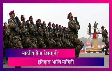 Army Day 2021 History & Significance: 15 जानेवारी रोजी सेना दिवस का साजरा करतात? जाणून घेऊयात