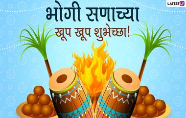 Happy Bhogi 2021 Wishes: संक्रातीच्या आदल्या दिवशी खास मराठी HD Images, Greetings, Wallpapers च्या माध्यमातून द्या भोगी सणाच्या शुभेच्छा