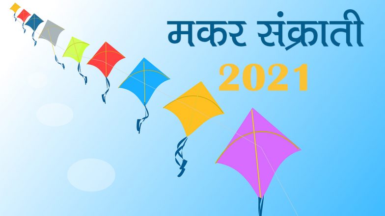Makar Sankranti 2021: मकर संक्राती कधी आहे? जाणून घ्या शुभ मुहूर्त, महत्त्व आणि पूजाविधी